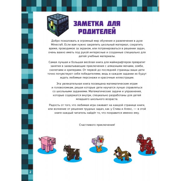 MINECRAFT. Большая книга математических задачек и головоломок для майнкрафтеров