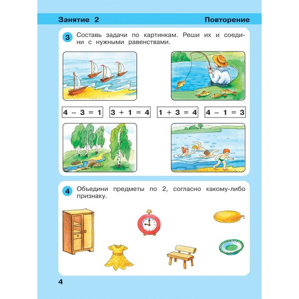 Игралочка-ступенька к школе. Математика для детей 6-7 лет. Часть 4. В 2 книгах.