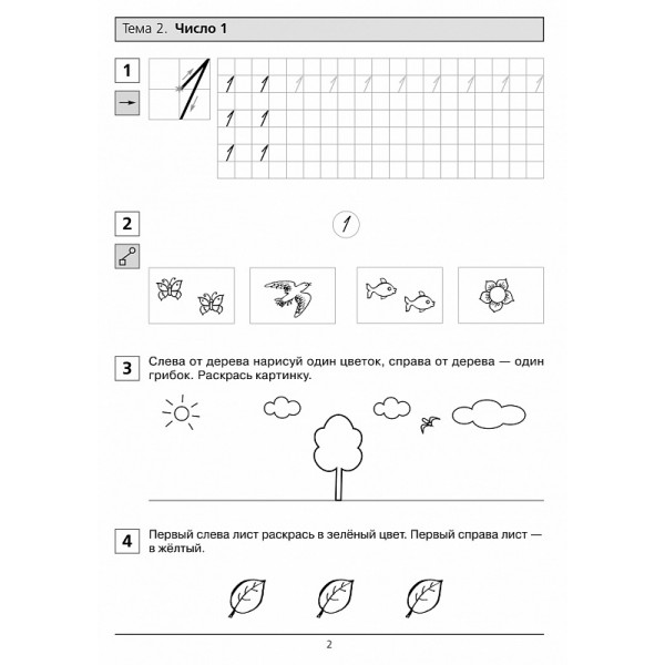 Прописи по математике. Часть 1. Рабочая тетрадь для дошкольников 6—7 лет