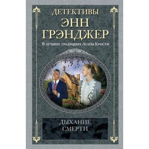 Дыхание смерти