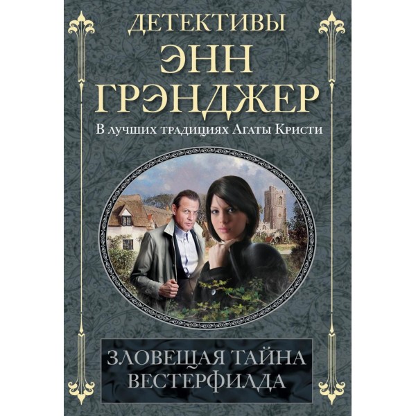 Зловещая тайна Вестерфилда