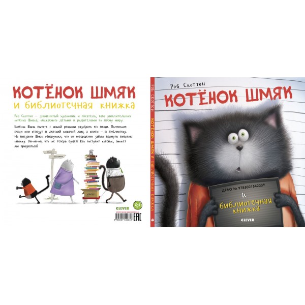 Котёнок Шмяк и библиотечная книжка