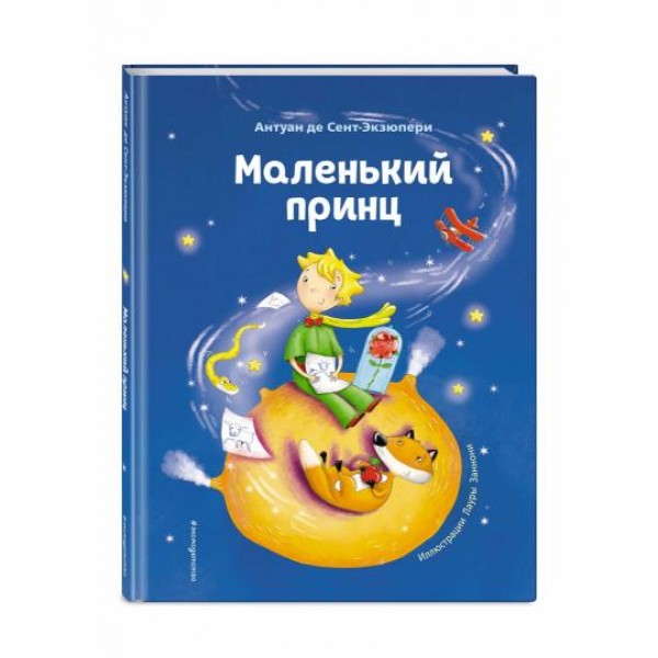 The Little Prince (in Russian), А5