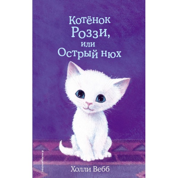 Котёнок Роззи, или Острый нюх (выпуск 41)