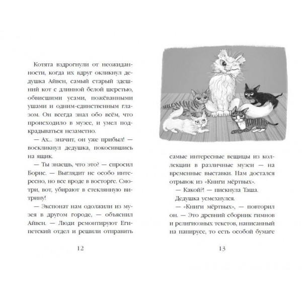 Котята в музее. Проклятие кошачьего папируса (выпуск 2)
