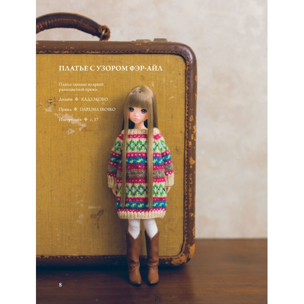 Японская вязаная одежда для кукол. Большая коллекция стильных нарядов для кукол ростом 20-30 см