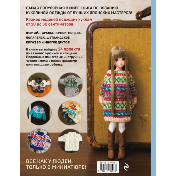 Японская вязаная одежда для кукол. Большая коллекция стильных нарядов для кукол ростом 20-30 см