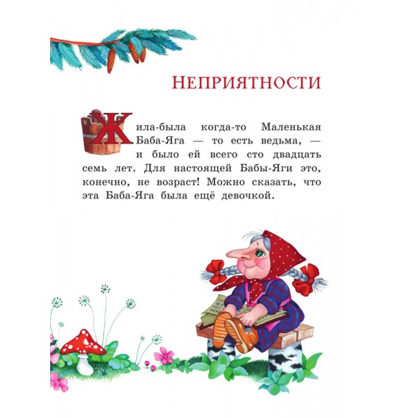 Маленькая Баба-Яга (ил. О. Ионайтис)