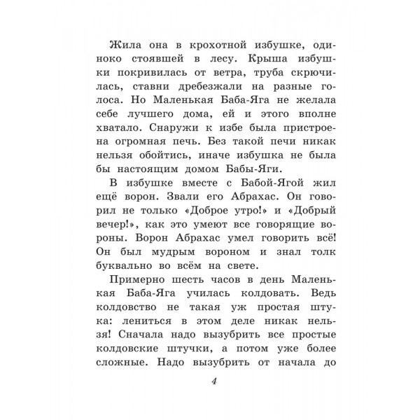 Маленькая Баба-Яга (ил. О. Ионайтис)