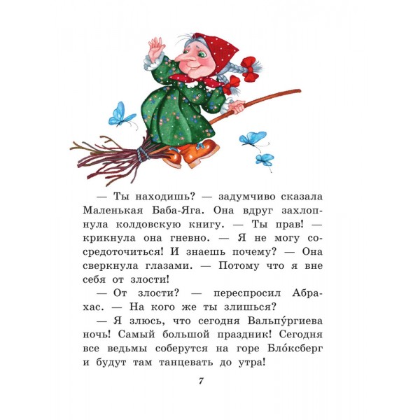 Маленькая Баба-Яга (ил. О. Ионайтис)