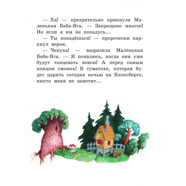 Маленькая Баба-Яга (ил. О. Ионайтис)