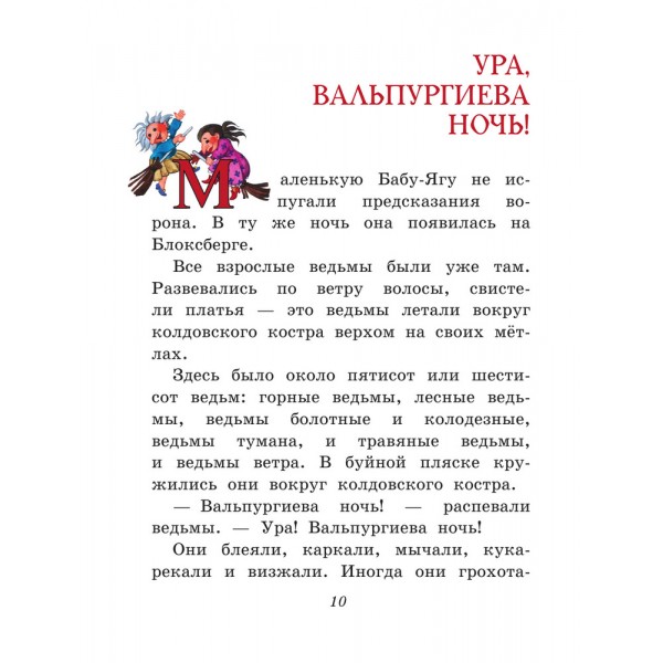 Маленькая Баба-Яга (ил. О. Ионайтис)