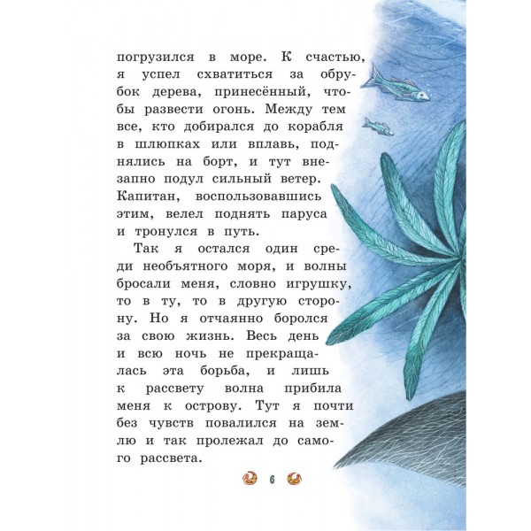 Приключения Синдбада-морехода (ил. М. Митрофанова)
