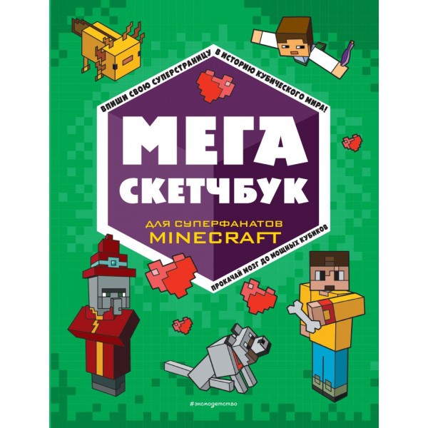 МЕГА скетчбук для суперфанатов Minecraft