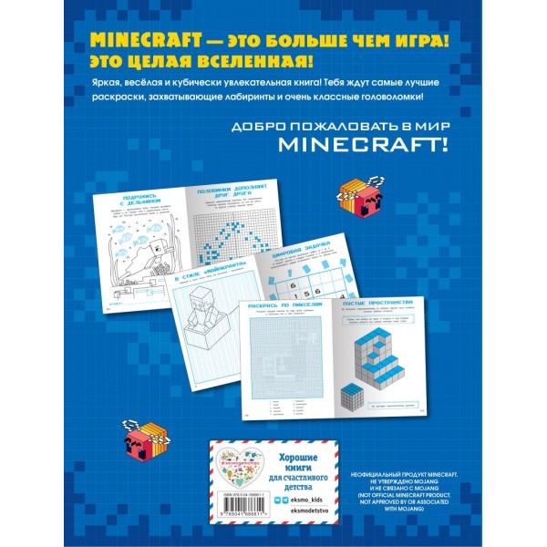 Книга игр и креатива для суперфанатов Minecraft