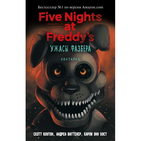 Пять ночей у Фредди. Ужасы Фазбера. Хватайка (выпуск 2)