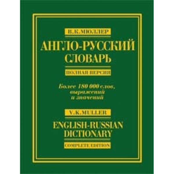 Англо-русский словарь. Полная версия