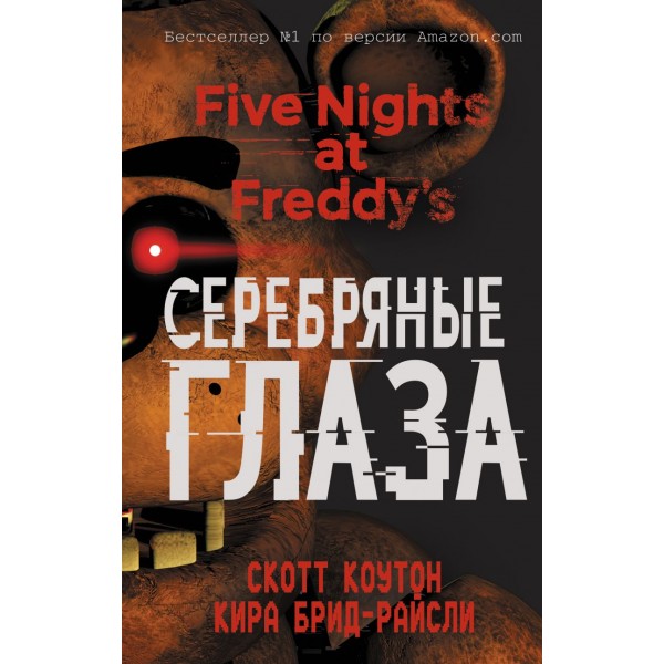 Five Nights at Freddy's. The Silver Eyes (#1) (in Russian)
