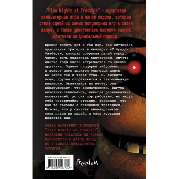 Five Nights at Freddy's. The Silver Eyes (#1) (in Russian)