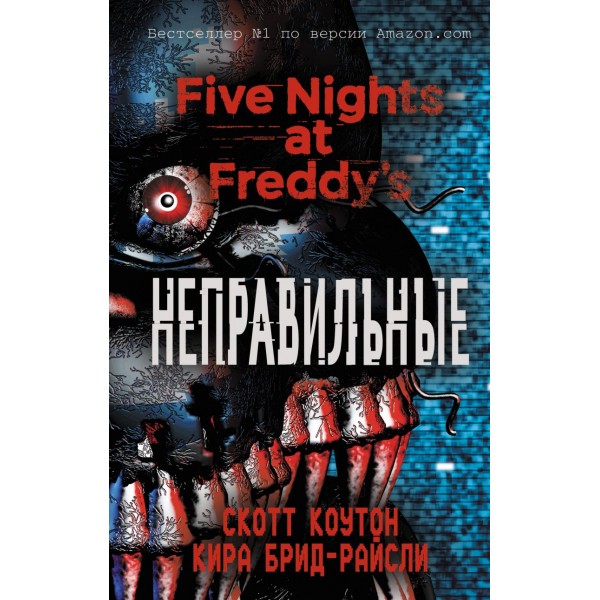 Five Nights at Freddy's. The Twisted Ones (#2) (in Russian)