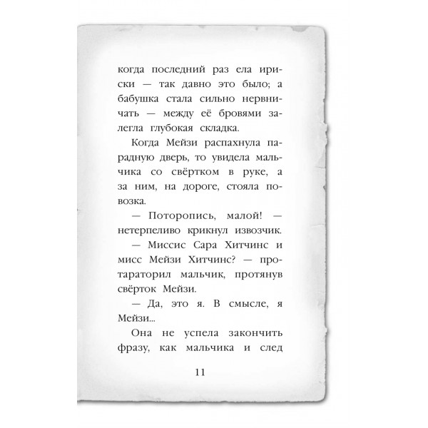 Мейзи Хитчинс. Египетский ребус (#7)