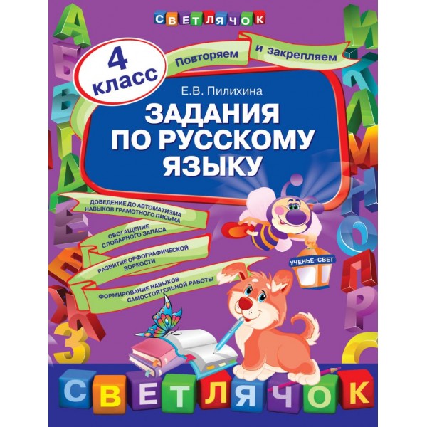 Задания по русскому языку. 4 класс