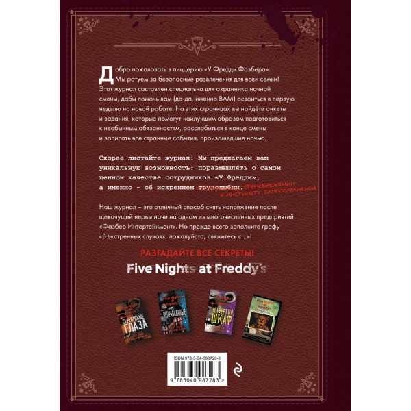 Survival Logbook. Five Nights at Freddy's (in Russian)