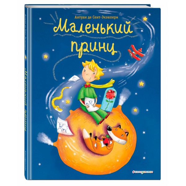 The Little Prince (in Russian)