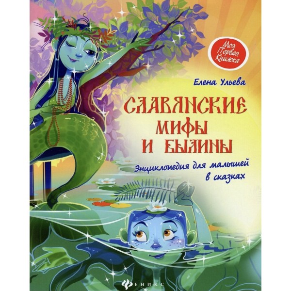 Славянские мифы и былины. Энциклопедия для малышей в сказках