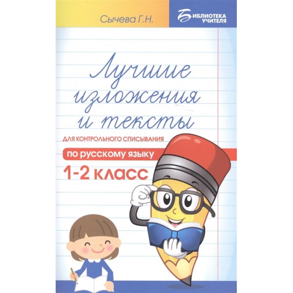 Лучшие изложения и тексты для контрольного списывания по русскому языку. 1-2 класс 