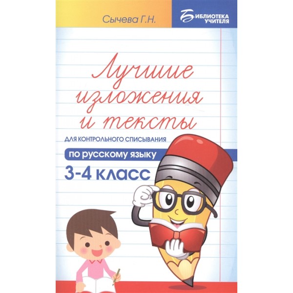 Лучшие изложения и тексты для контрольного списывания по русскому языку. 3-4 класс 