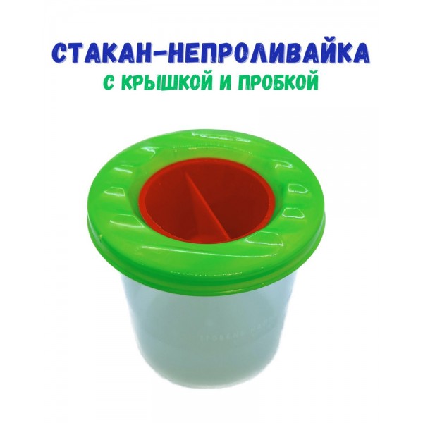 Стакан-непроливайка с крышкой и пробкой, зелёный
