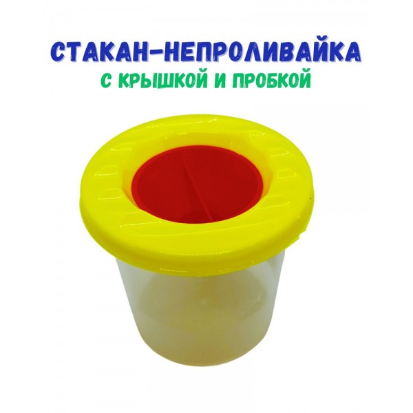 Стакан-непроливайка с крышкой и пробкой, жёлтый