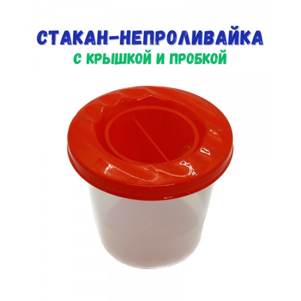 Стакан-непроливайка с крышкой и пробкой, красный