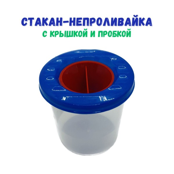 Стакан-непроливайка с крышкой и пробкой, синий