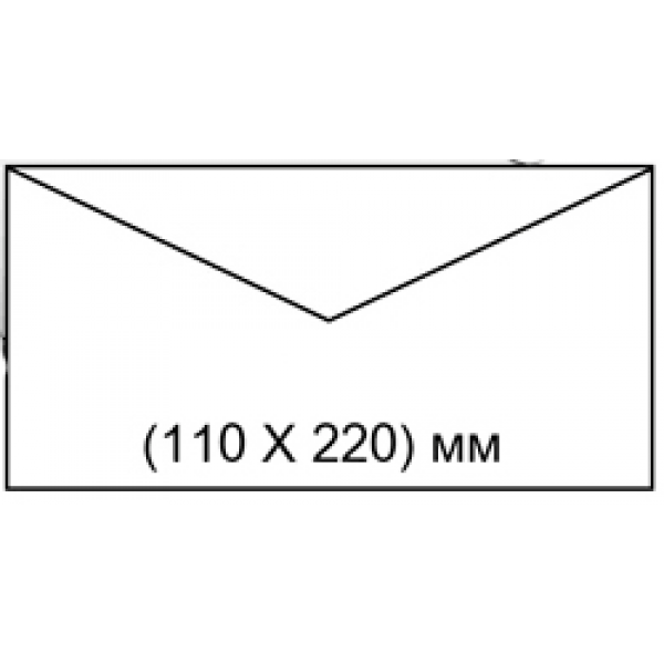 Конверт DL 110x220 мм