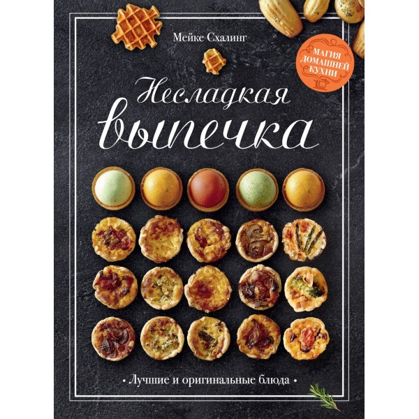 Несладкая выпечка. Лучшие и оригинальные блюда