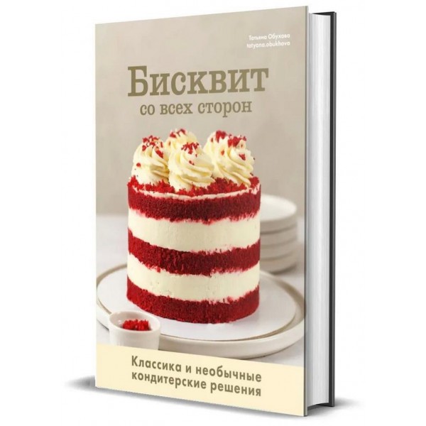 Бисквит со всех сторон. Классика и необычные кондитерские решения