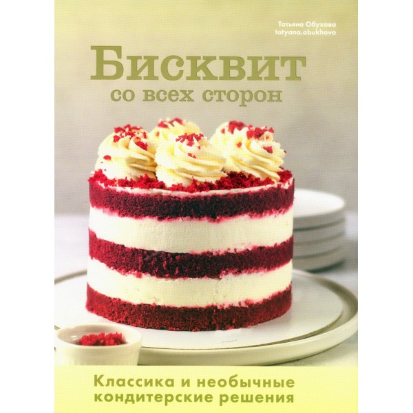Бисквит со всех сторон. Классика и необычные кондитерские решения