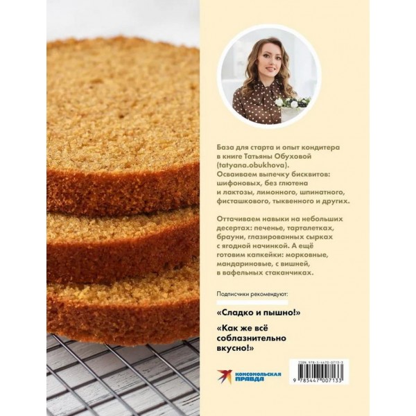 Бисквит со всех сторон. Классика и необычные кондитерские решения