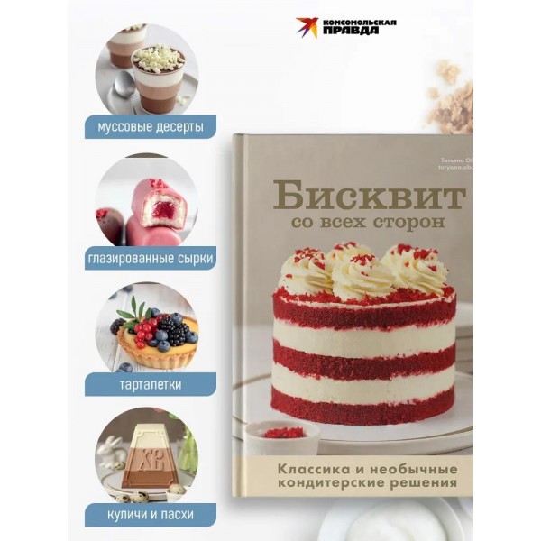 Бисквит со всех сторон. Классика и необычные кондитерские решения