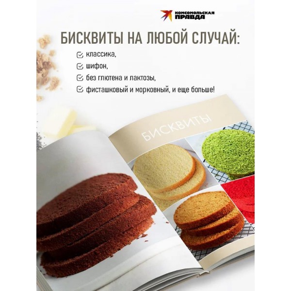 Бисквит со всех сторон. Классика и необычные кондитерские решения