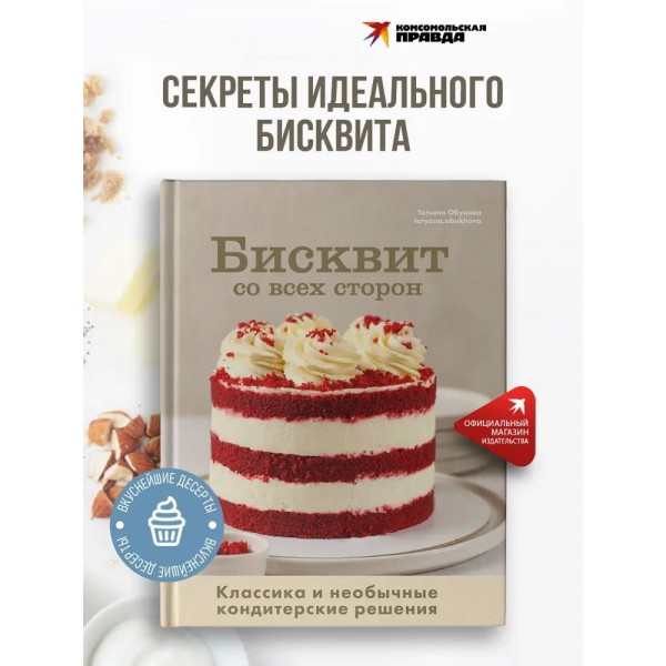 Бисквит со всех сторон. Классика и необычные кондитерские решения