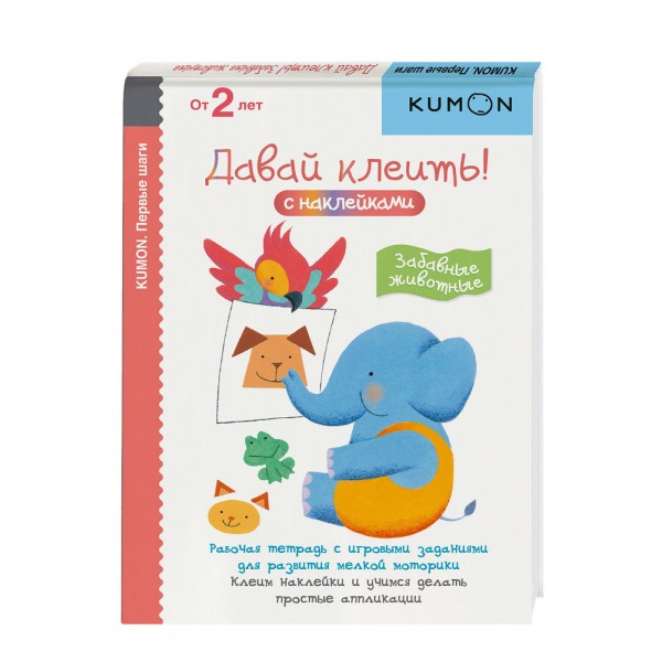 Kumon. Первые шаги. Давай клеить! Забавные животные. От 2 лет