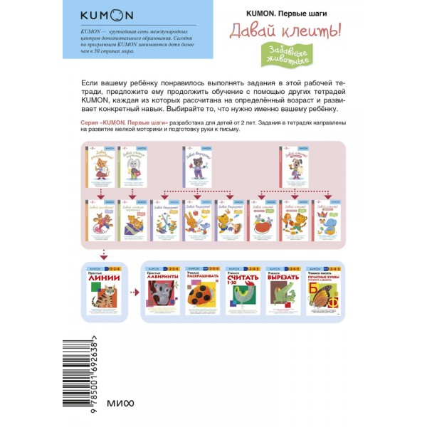 Kumon. Первые шаги. Давай клеить! Забавные животные. От 2 лет