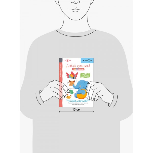Kumon. Первые шаги. Давай клеить! Забавные животные. От 2 лет