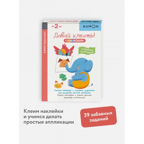 Kumon. Первые шаги. Давай клеить! Забавные животные. От 2 лет