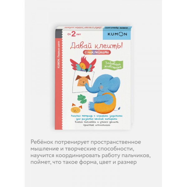Kumon. Первые шаги. Давай клеить! Забавные животные. От 2 лет