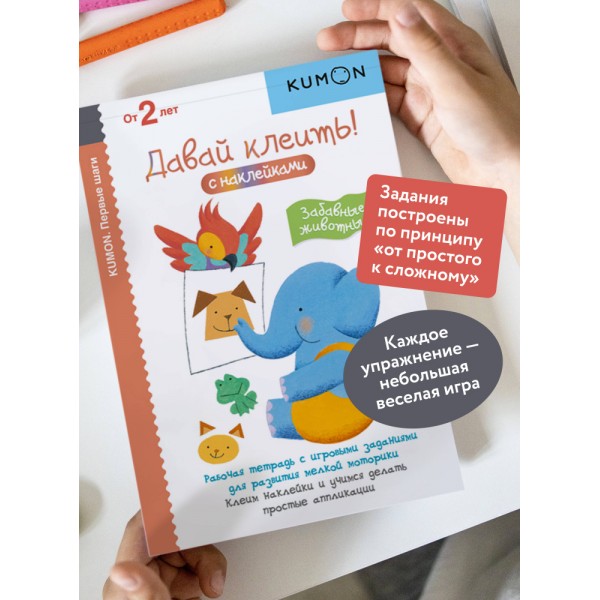 Kumon. Первые шаги. Давай клеить! Забавные животные. От 2 лет