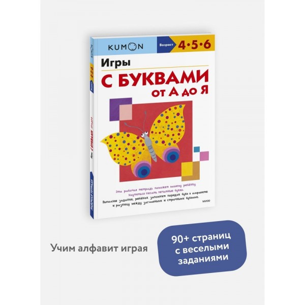 Kumon. Игры с буквами от А до Я. 4-5-6